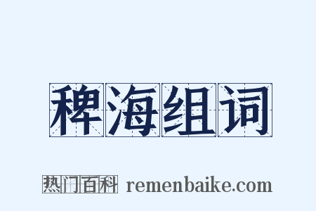 稗海组词是什么意思的图片